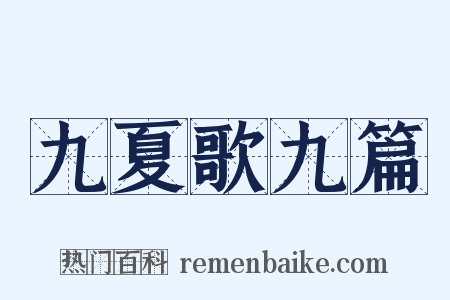 九夏歌九篇是什么意思的图片